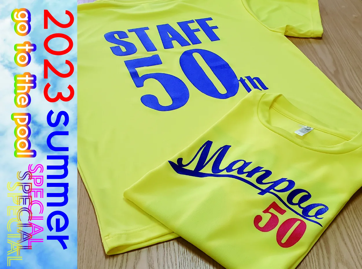 創立50周年の熱い思いを込めた記念Ｔシャツ　栃木県　真岡市　井頭公園一万人プール　様